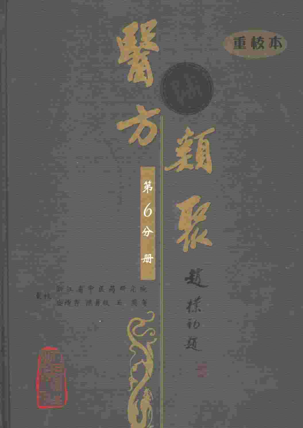 医方类聚  重校本  第6分册